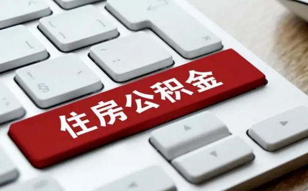 宁德取公积金代办（宁德取公积金代办需要什么）