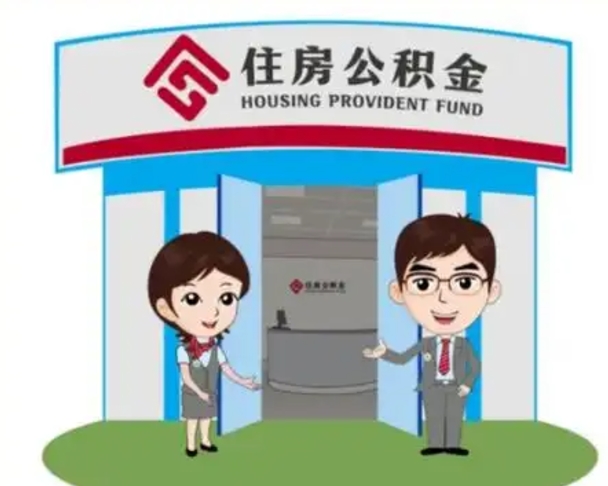 宁德镇江公积金提取代办（宁德镇江公积金提取代办需要多久）